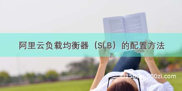 阿里云负载均衡器（SLB）的配置方法