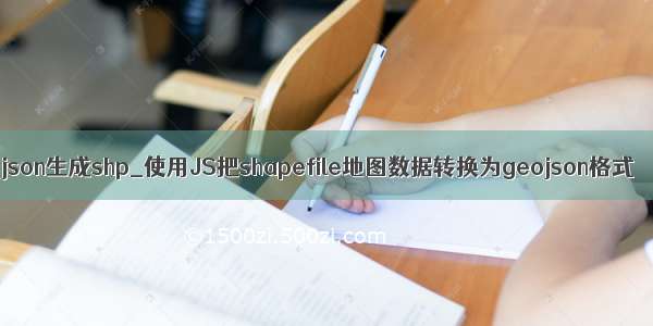 json生成shp_使用JS把shapefile地图数据转换为geojson格式