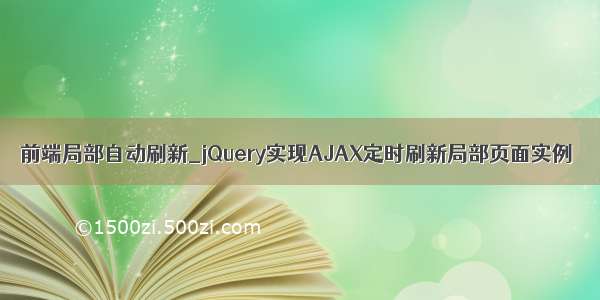 前端局部自动刷新_jQuery实现AJAX定时刷新局部页面实例