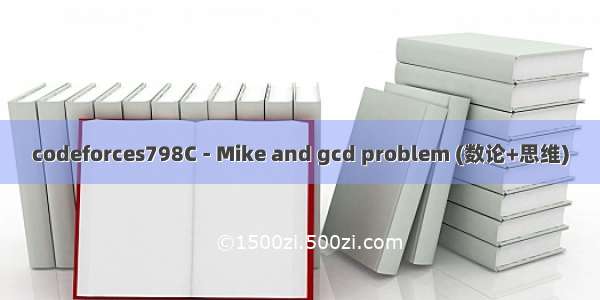 codeforces798C - Mike and gcd problem (数论+思维)