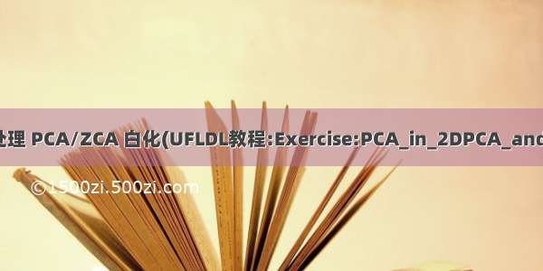 Python数据处理 PCA/ZCA 白化(UFLDL教程:Exercise:PCA_in_2DPCA_and_Whitening)