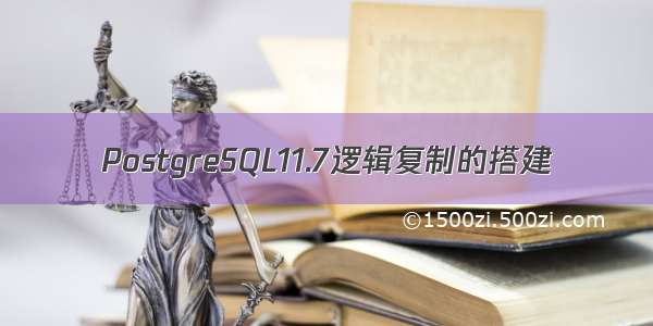 PostgreSQL11.7逻辑复制的搭建