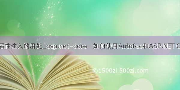 core控制器属性注入的用处_asp.net-core – 如何使用Autofac和ASP.NET Core在控制
