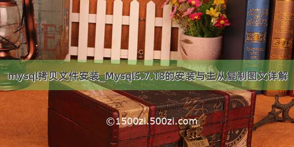 mysql拷贝文件安装_Mysql5.7.18的安装与主从复制图文详解