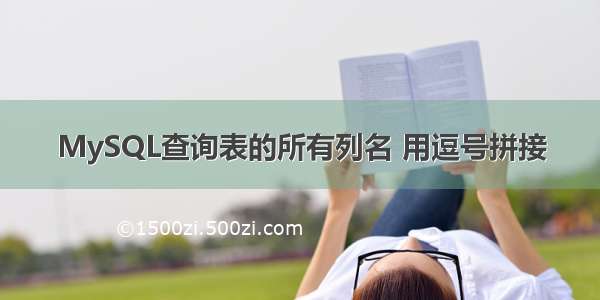 MySQL查询表的所有列名 用逗号拼接