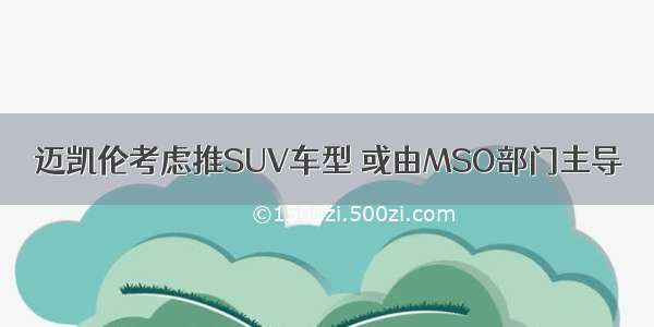 迈凯伦考虑推SUV车型 或由MSO部门主导