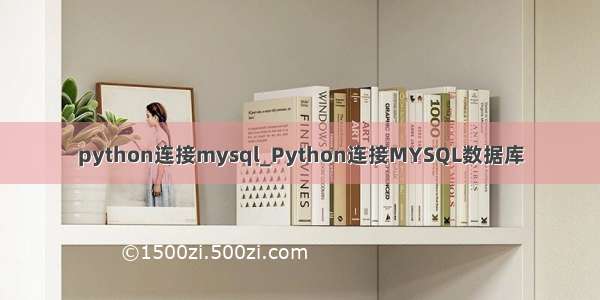 python连接mysql_Python连接MYSQL数据库