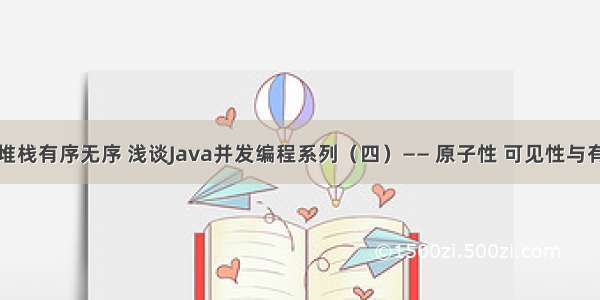 java堆栈有序无序 浅谈Java并发编程系列（四）—— 原子性 可见性与有序性