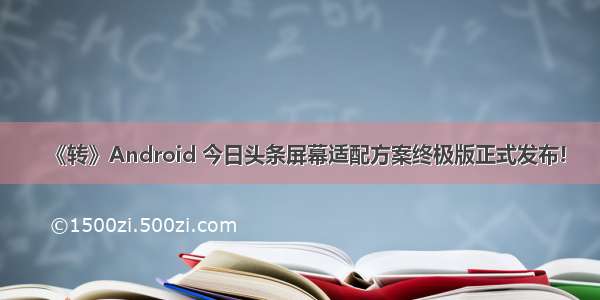 《转》Android 今日头条屏幕适配方案终极版正式发布!