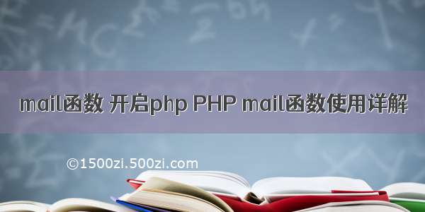 mail函数 开启php PHP mail函数使用详解
