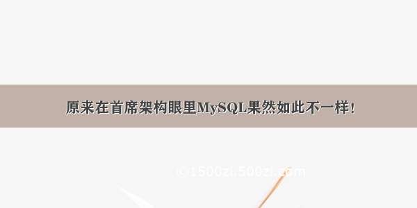 原来在首席架构眼里MySQL果然如此不一样！