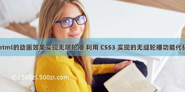 html的动画效果实现无限轮播 利用 CSS3 实现的无缝轮播功能代码