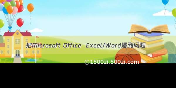 把Microsoft Office  Excel/Word遇到问题
