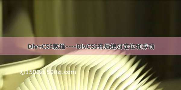 Div+CSS教程----DivCSS布局绝对定位和浮动