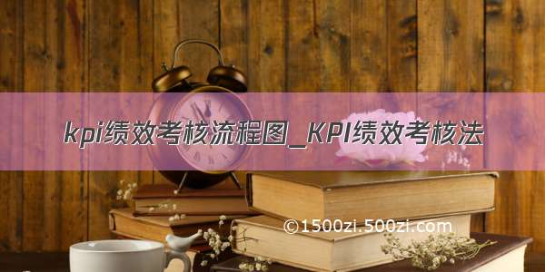 kpi绩效考核流程图_KPI绩效考核法