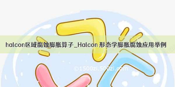 halcon区域腐蚀膨胀算子_Halcon 形态学膨胀腐蚀应用举例