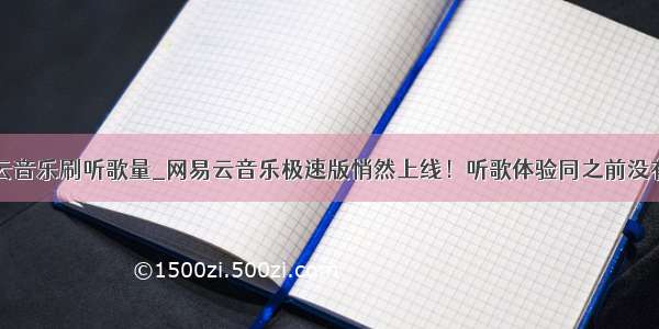 网易云音乐刷听歌量_网易云音乐极速版悄然上线！听歌体验同之前没有差别