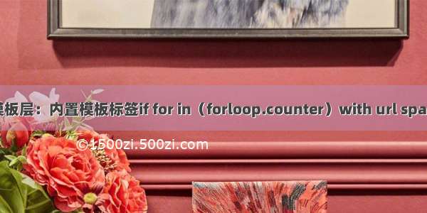 Django模板层：内置模板标签if for in（forloop.counter）with url spaceless au