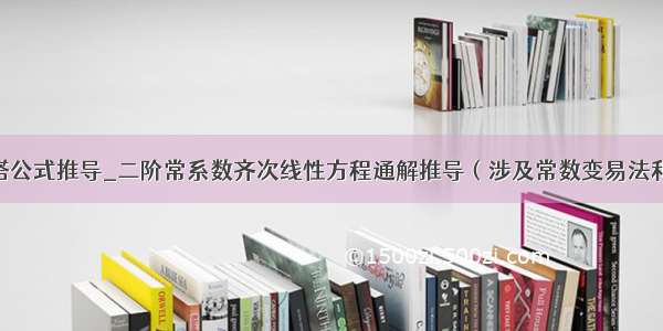 二阶龙格库塔公式推导_二阶常系数齐次线性方程通解推导（涉及常数变易法和欧拉公式）.