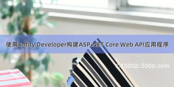 使用Entity Developer构建ASP.NET Core Web API应用程序