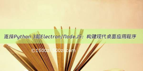 连接Python 3和Electron/Node.JS：构建现代桌面应用程序