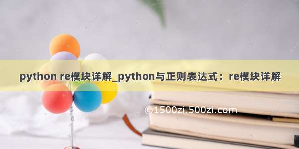 python re模块详解_python与正则表达式：re模块详解