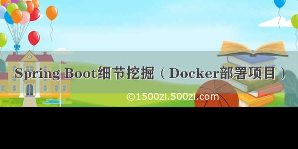 Spring Boot细节挖掘（Docker部署项目）