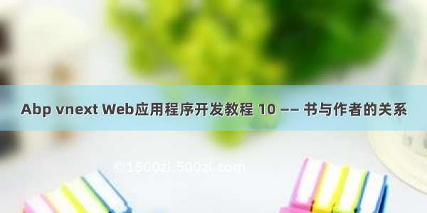 Abp vnext Web应用程序开发教程 10 —— 书与作者的关系