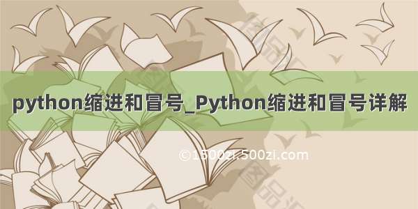 python缩进和冒号_Python缩进和冒号详解