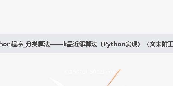 分类算法python程序_分类算法——k最近邻算法（Python实现）（文末附工程源代码）...