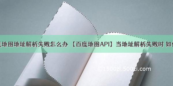 android百度地图地址解析失败怎么办 【百度地图API】当地址解析失败时 如何调用sear