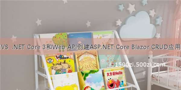 使用VS  .NET Core 3和Web API创建ASP.NET Core Blazor CRUD应用程序