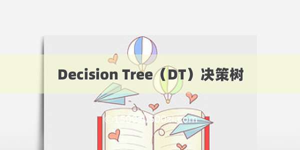 Decision Tree（DT）决策树