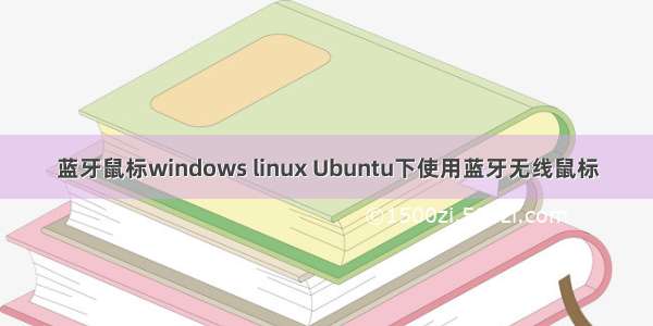 蓝牙鼠标windows linux Ubuntu下使用蓝牙无线鼠标