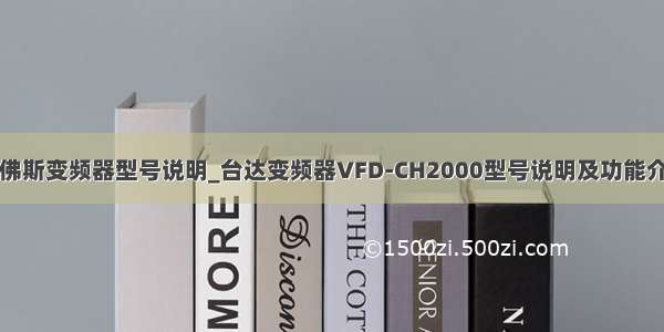 丹佛斯变频器型号说明_台达变频器VFD-CH2000型号说明及功能介绍