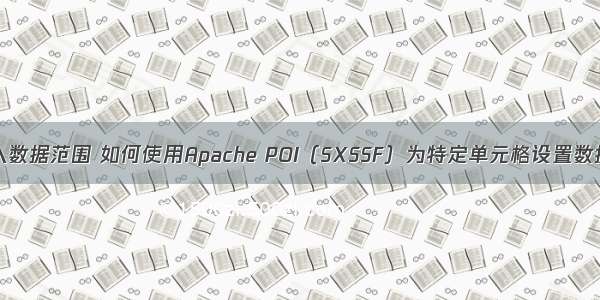 JAVA设置输入数据范围 如何使用Apache POI（SXSSF）为特定单元格设置数据（数字）格