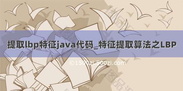 提取lbp特征java代码_特征提取算法之LBP