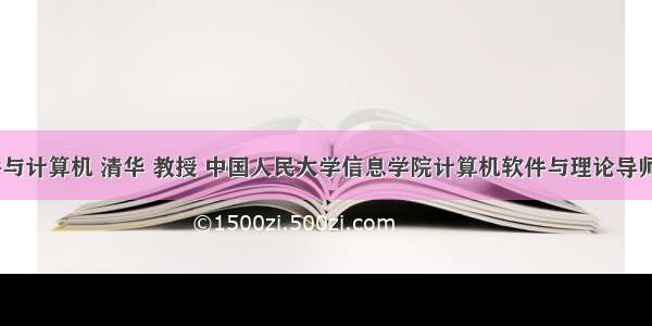 中国 软件与计算机 清华 教授 中国人民大学信息学院计算机软件与理论导师介绍：孟