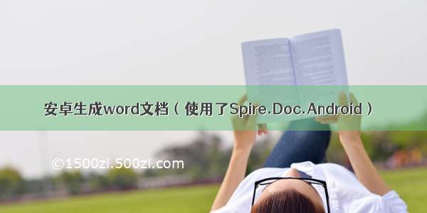 安卓生成word文档（使用了Spire.Doc.Android）