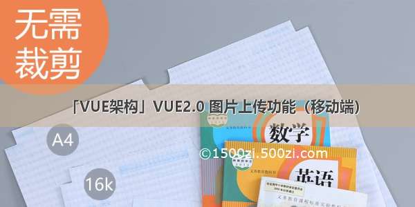 「VUE架构」VUE2.0 图片上传功能（移动端）