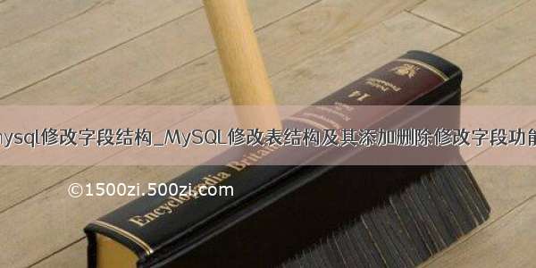 mysql修改字段结构_MySQL修改表结构及其添加删除修改字段功能