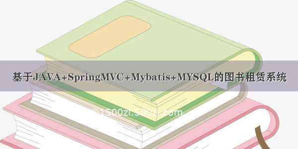 基于JAVA+SpringMVC+Mybatis+MYSQL的图书租赁系统