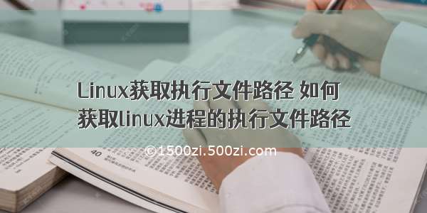Linux获取执行文件路径 如何
获取linux进程的执行文件路径