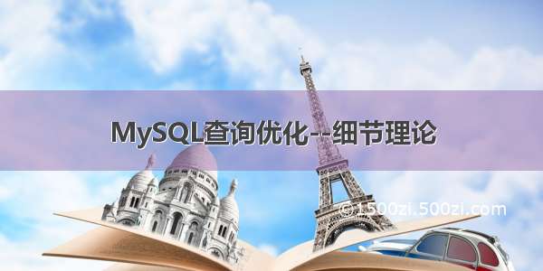 MySQL查询优化--细节理论