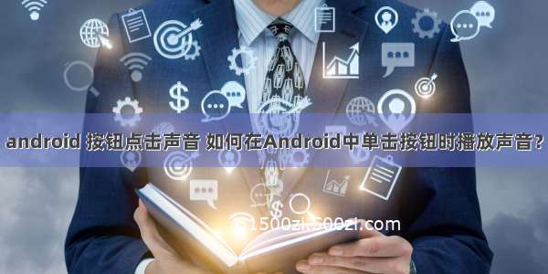 android 按钮点击声音 如何在Android中单击按钮时播放声音？