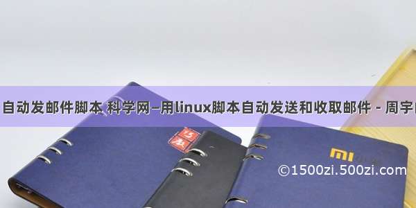 linux 自动发邮件脚本 科学网—用linux脚本自动发送和收取邮件 - 周宇的博文