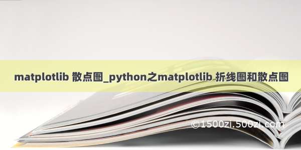 matplotlib 散点图_python之matplotlib 折线图和散点图