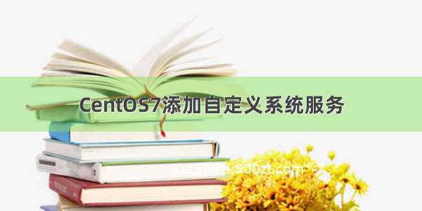 CentOS7添加自定义系统服务