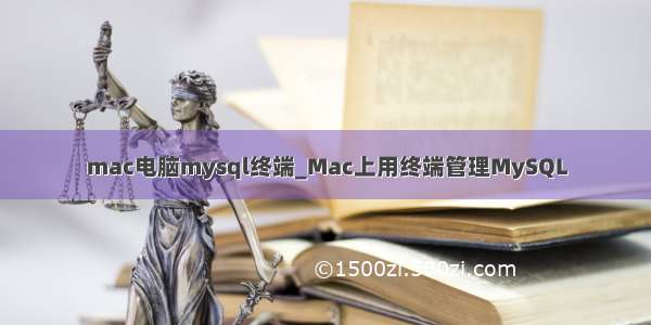 mac电脑mysql终端_Mac上用终端管理MySQL