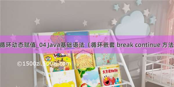 java数组循环动态赋值_04 Java基础语法（循环嵌套 break continue 方法 方法的重